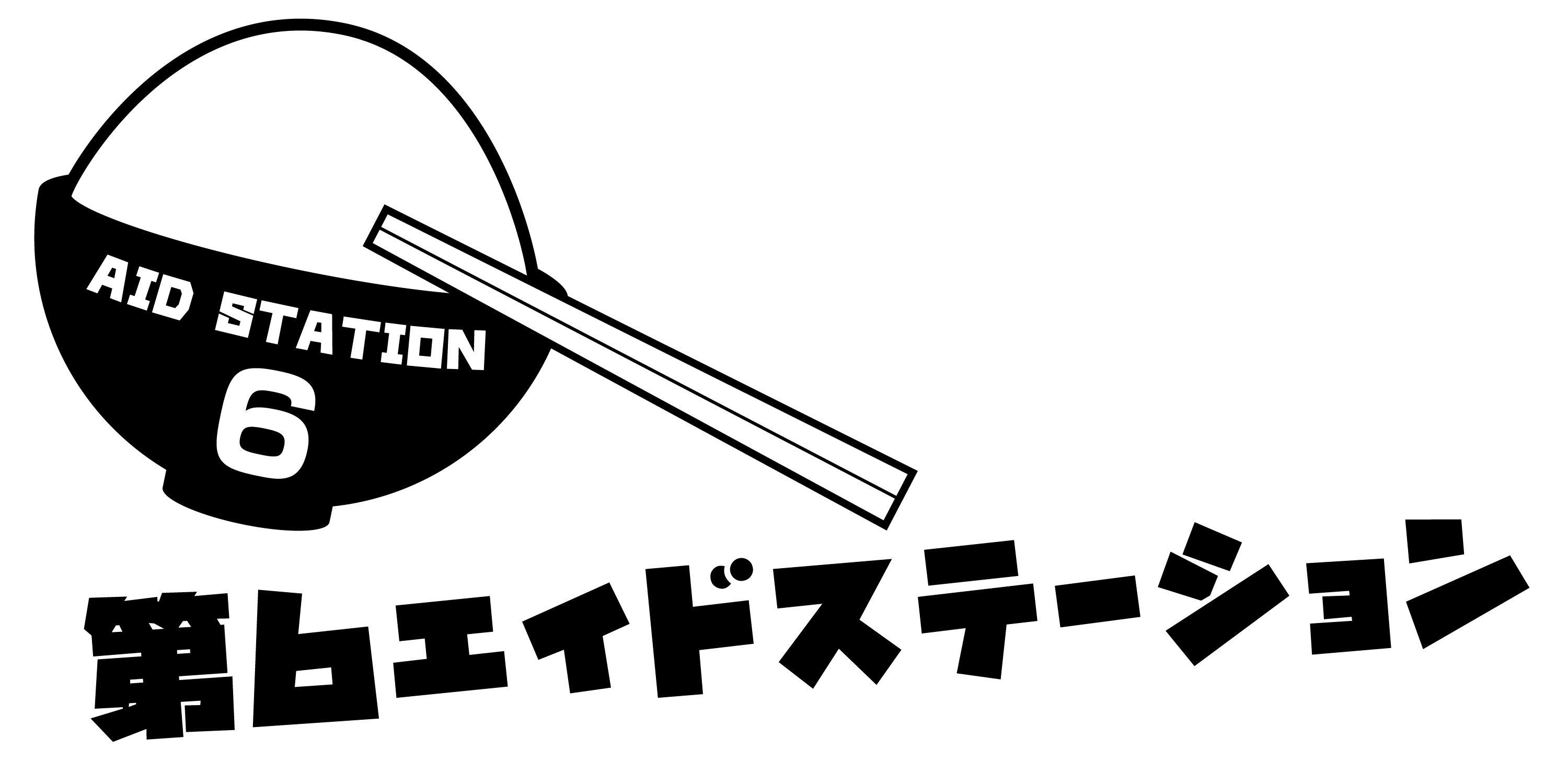 第6エイドステーション