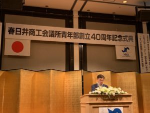 春日井商工会議所青年部創立40周年記念式典