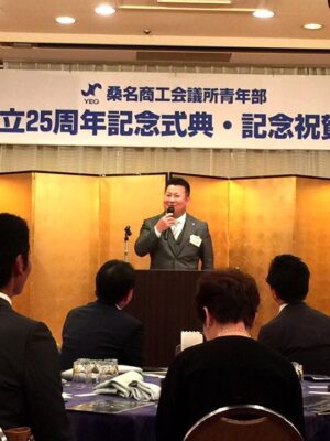 桑名商工会議所青年部　設立２５周年記念式典・記念祝賀会