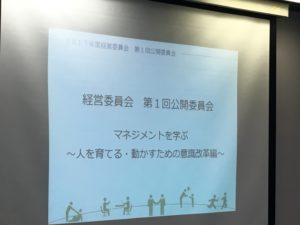 経営委員会第１回公開委員会