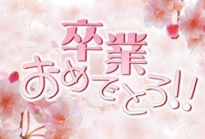 ３月(卒業)例会まで あと3日となりました！！