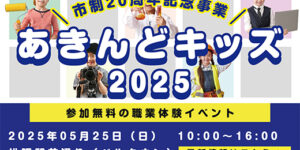 あきんどキッズ2025トップ